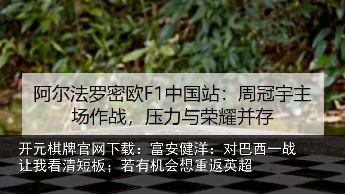 开元棋牌官网下载:富安相关情况我看相关情况重返英超