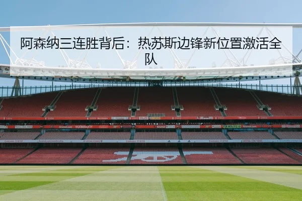 阿森纳三连胜背后：热苏斯边锋新位置激活全队
