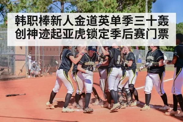韩职棒新人金道英单季三十轰创神迹起亚虎锁定季后赛门票