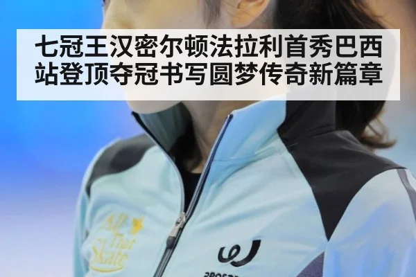 七冠王汉密尔顿法拉利首秀巴西站登顶夺冠书写圆梦传奇新篇章