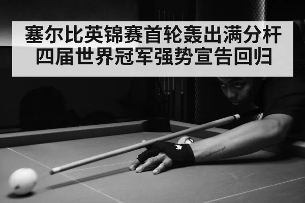 塞尔比英锦赛首轮轰出满分杆 四届世界冠军强势宣告回归