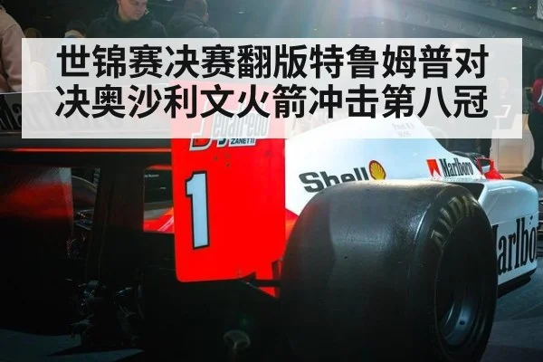 世锦赛决赛翻版特鲁姆普对决奥沙利文火箭冲击第八冠
