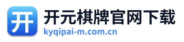 开元棋牌官网下载